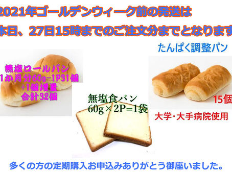 2021年ゴールデンウィーク前の発送は