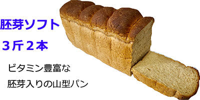 サムネイル： ビタミン豊富ー胚芽ソフト2本