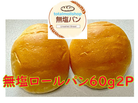 期限・個数限定ー無塩ロールパン60g2P10個