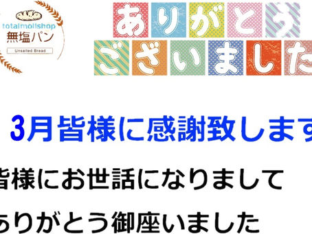 2023年3月もありがとう御座いました