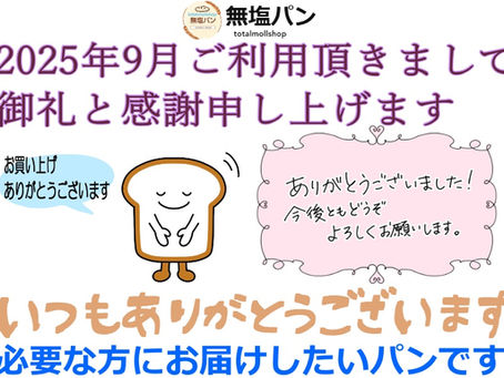  ９月　御　礼　の　ご　挨　拶