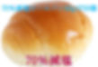 70％減塩ロールパン60g1P20個