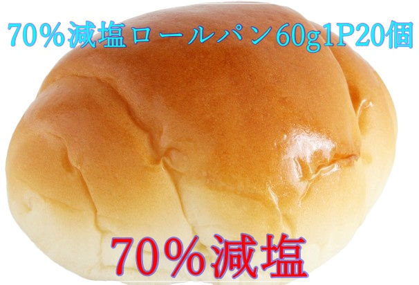 70%減塩ロールパン60g1P20個