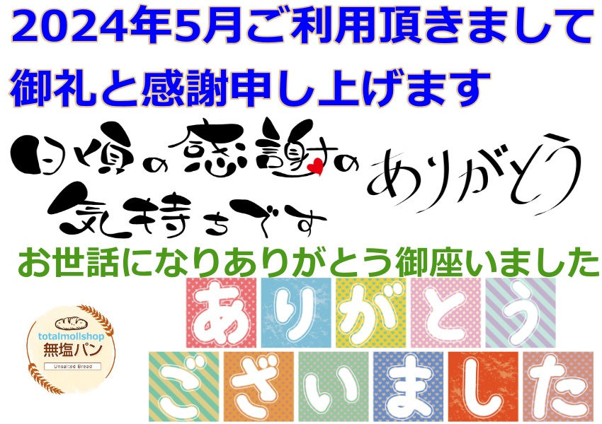2024年5月、ご利用頂き、お世話になりまして、ありがとう御座いました。 サイト会員の皆様、新規購入のお客様、定期購入のお客様、皆様に、御礼申し上げます。