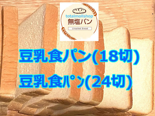豆乳食パン3斤2本