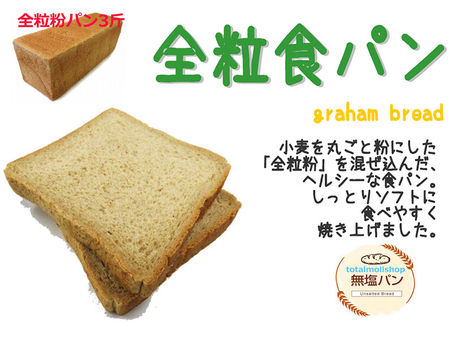 体にいい全粒食パン
