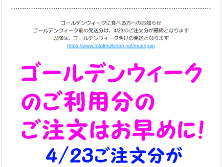 ゴールデンウィークに食べる方へのお知らせ