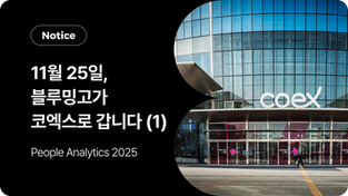 11월 25일, 블루밍고가 코엑스로 갑니다! (1)