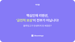 핵심인재 리텐션, '금전적 보상'이 전부가 아닙니다!