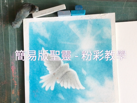 【入門】聖靈 