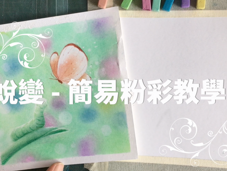 【入門】蛻變- 紙模靈活運用