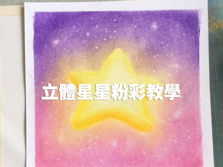 【入門】立體星星 