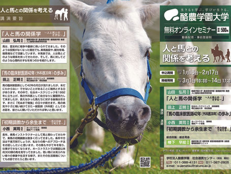 「人と馬との関係を考える」
