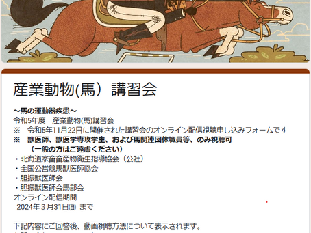 産業動物(馬)講習会 動画配信のお知らせ