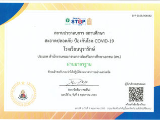 โรงเรียนบุรารักษ์ผ่านการรับรอง "สถานประกอบการ สถานศึกษา สะอาดปลอดภัย ป้องกันโรค COVID-19"