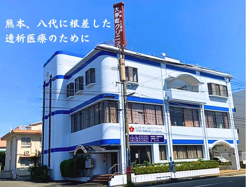 大手町腎・高血圧クリニック