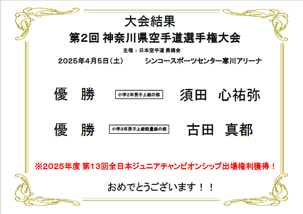 第二回神奈川県空手道選手権大会（勇慎会）大会結果.png