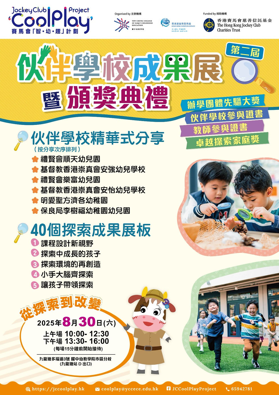 賽馬會「智‧幼‧趣」計劃- 8月30日 教師培訓