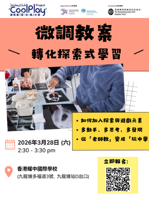 【微調教案.轉化探索式學習】工作坊