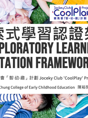 探索式學習認證架構即將推出