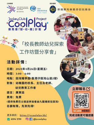 校長教師幼兒探索工作坊暨分享會
