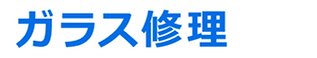 ガラス修理