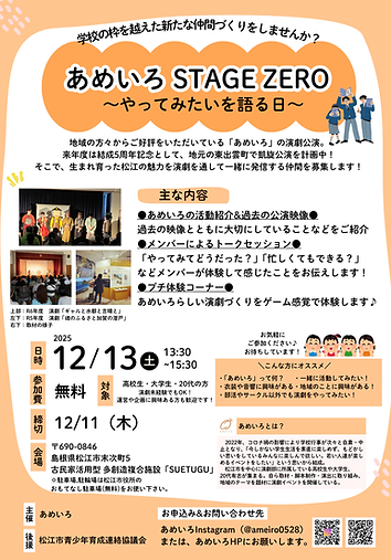 あめいろSTAGEZERO チラシ (1).png