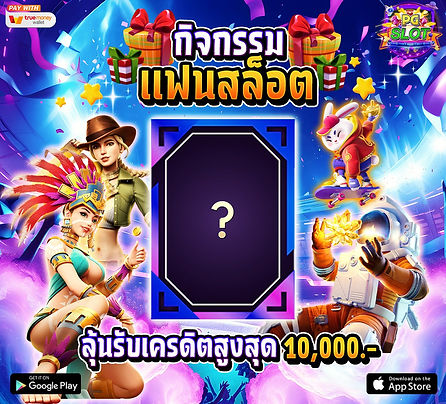 แฟนสล็อต.jpg