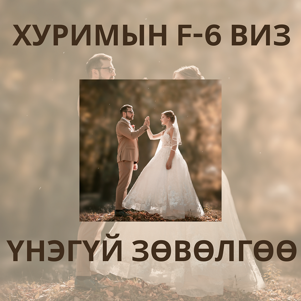 🇲🇳🤝🇰🇷 Солонгос улсын иргэнтэй гэр бүл болох гэж байна уу?Тэгвэл танд хэрэгтэй хамгийн чухал мэдээллүүдийг нэг дороос хүргэж байна!