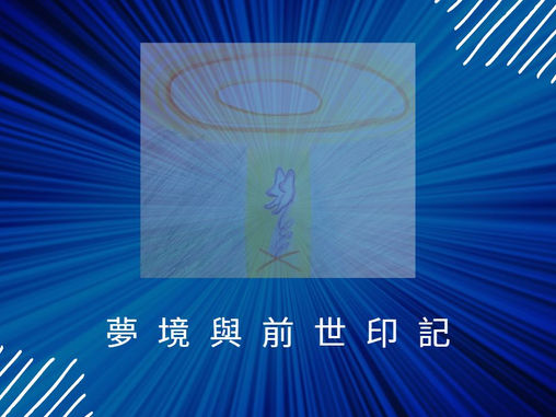 夢境與前世印記