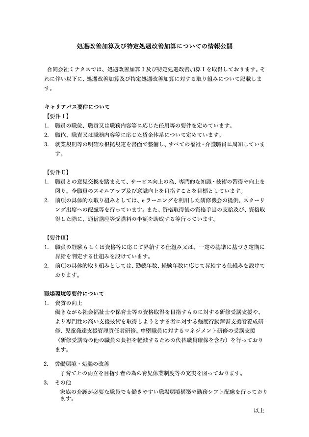 処遇改善加算情報公開文書.jpg