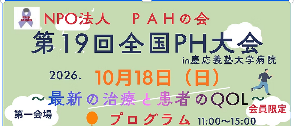 ☆★第19回 全国PH大会 開催!☆★