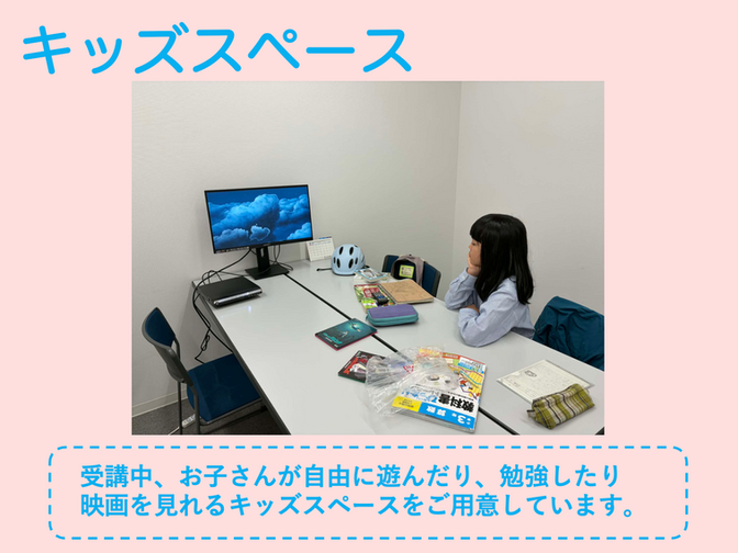 Think School の新しい受講サポート「キッズスペース」が追加されました。