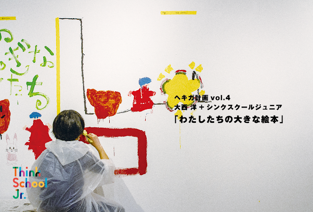 12月17日(木)より、ヘキガ計画vol.4 大西 洋 + シンクスクールジュニア「わたしたちの大きな絵本」を開催します!