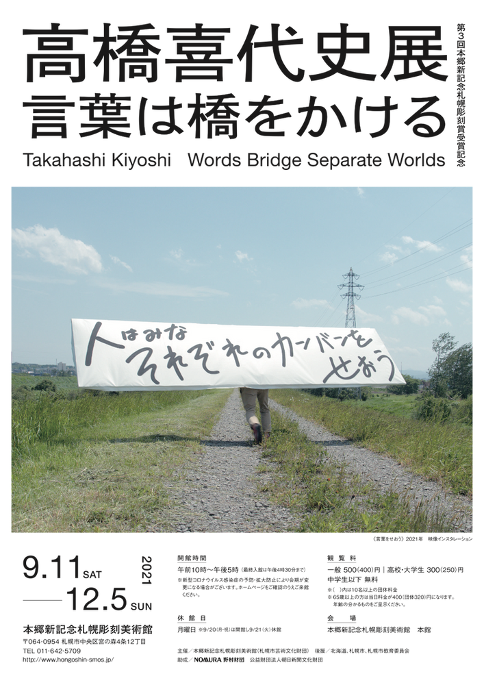 高橋喜代史展 開催が10月1日 金 に延期になりました