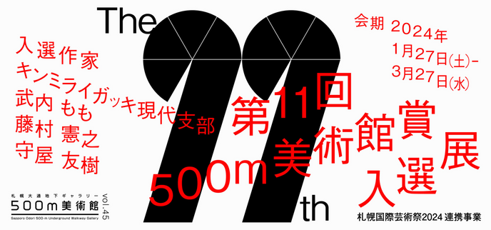 第11回500m美術館賞 記念講演 「サンパウロ・ビエンナーレから未来の展覧会を考える」開催します！