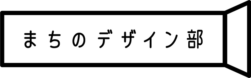 9月10日 まちのデザイン部「利き〇〇シリーズ〜お茶編〜 を企画しよう。」