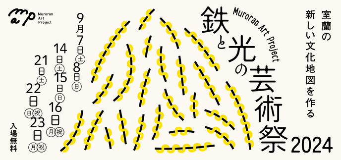室蘭の新しい文化地図を作る「Muroran Art Project 鉄と光の芸術祭2024」開催決定!