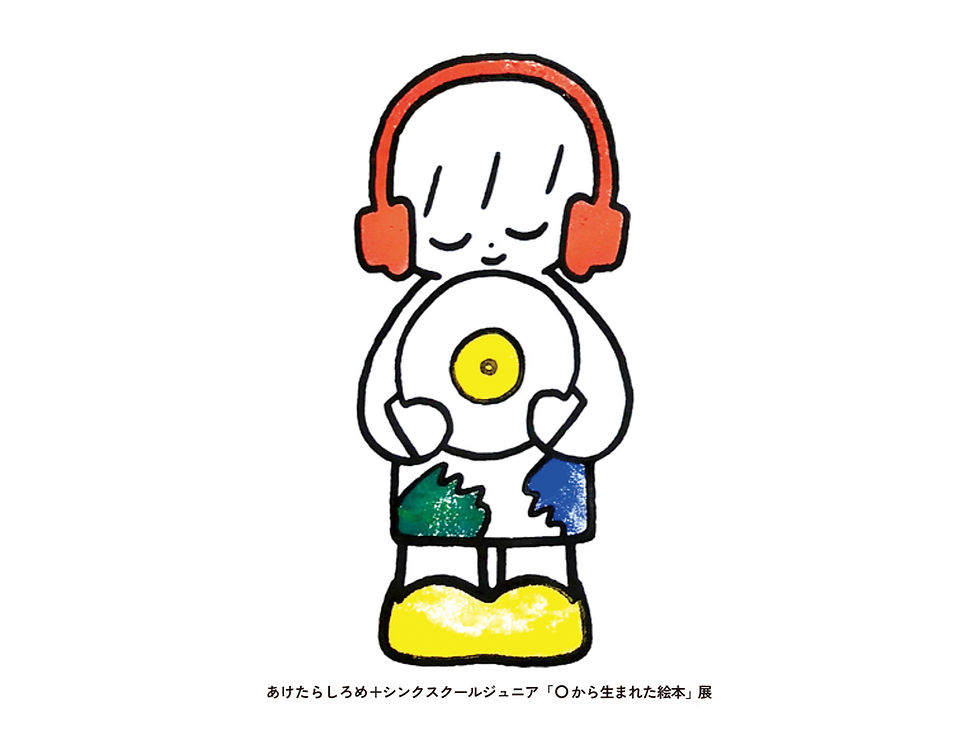 「◯から生まれた絵本」展