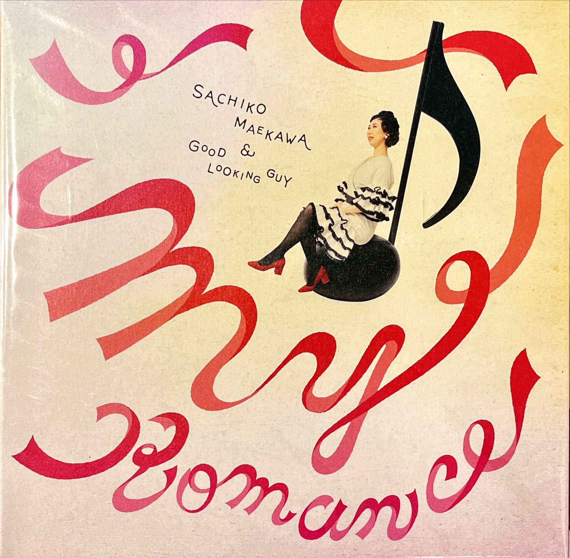 前川サチコとグッドルッキングガイ/My Romance