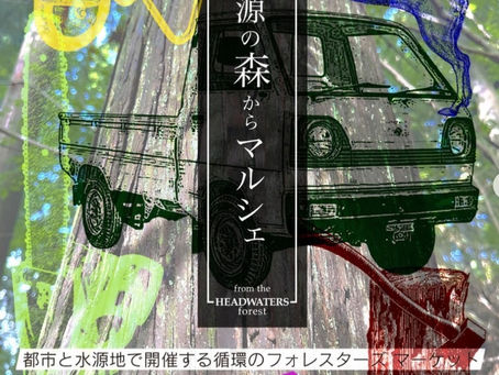 道の駅どうし『水源の森からマルシェ』に出展します