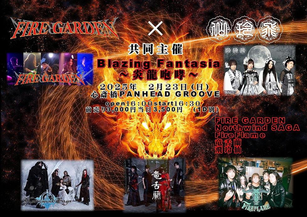 FIRE GARDEN × 飛玲仙 共同主催 Blazing Fantasia〜炎龍咆哮〜