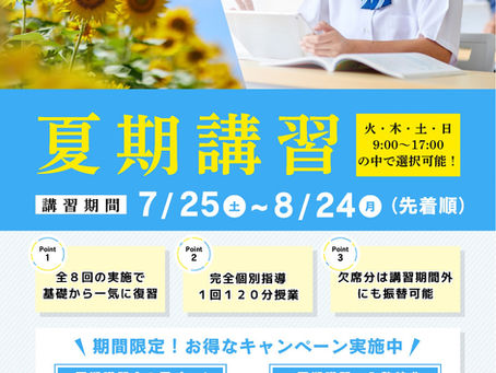 【2026夏期講習のお知らせ】