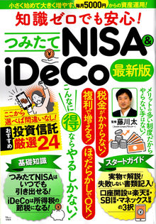 知識ゼロでも安心! つみたてNISA&iDeCo 最新版 (TJMOOK)