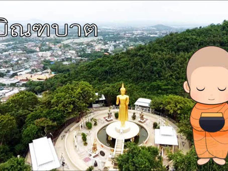 บิณฑบาต