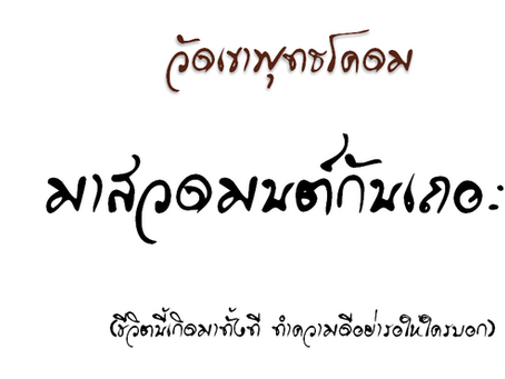 มาสวดมนต์กันเถอะ
