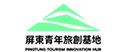 屏東青年旅創基地 Pingtung Tourism Innovation Hub 