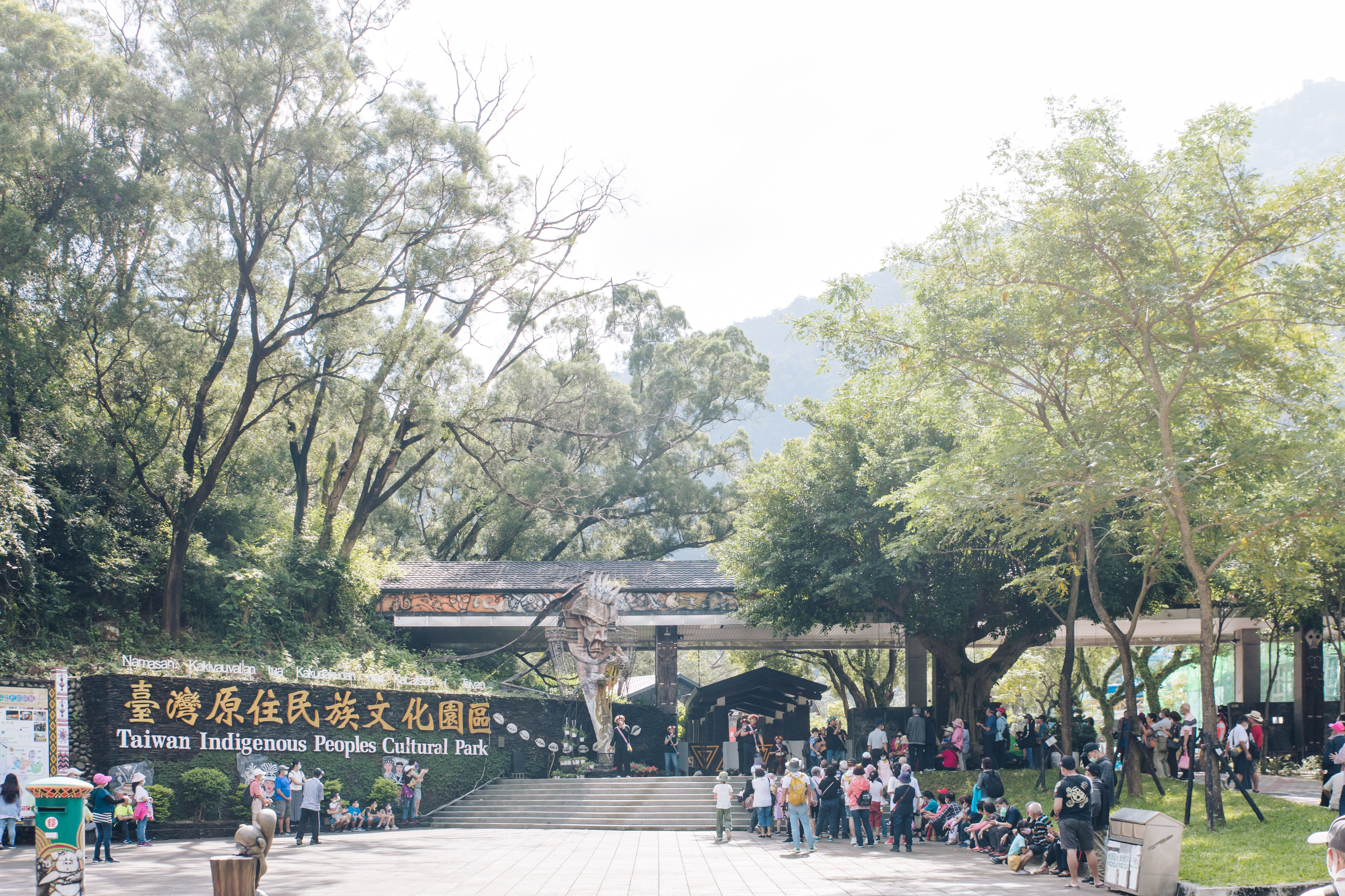 台灣原住民族文化園區