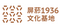 屏菸1936文化基地