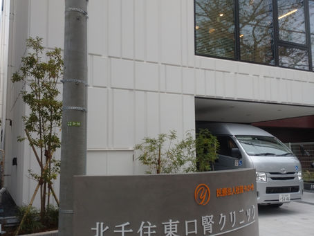 20201005 北千住東口腎クリニックが新築移転